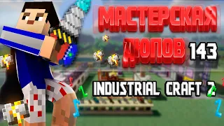 Мастерская Дюпов #143 l Industrial Craft 2 (ДЮПЫ В МАЙНКРАФТ НА ВСЕХ СЕРВЕРАХ!)