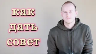 КАК ДАТЬ СОВЕТ НА АНГЛИЙСКОМ. Giving advice