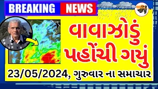 આજે કડાકા-ભડાકા સાથે માવઠું,આગાહી 🔴 Live:અત્યારના 12:00, Heavy Rain Forecast in Gujarat, Weather Tv