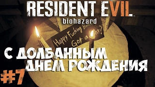 Resident Evil 7 - День Рождения - Прохождение #7