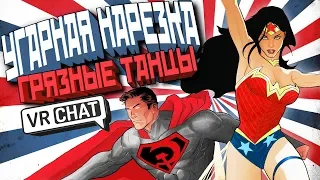 VRCHAT - ГРЯЗНЫЕ ТАНЦЫ | ВРЧАТ СУПЕРМЕН