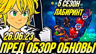 ПРЕД ОБЗОР ОБНОВЫ 26.06.23 ЛАБИРИНТ 5 СЕЗОН УЖЕ ЗДЕСЬ! | Seven Deadly Sins: Grand Cross