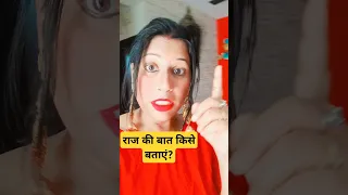 पति का राज#tiktok #comedy #funny #shorts #short #viral