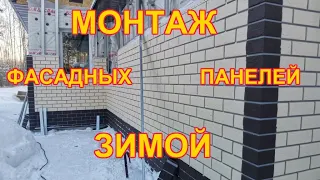 Монтаж фасадных панелей под кирпич зимой. Фасадные панели Грандлайн