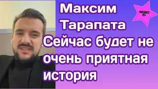 Максим Тарапата решил раскрыть серьезную тему и рассказал неприятную историю