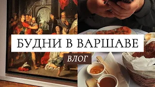 Влог Варшава | Художественный музей, завтрак в кафе и новый дом | Декабрь 2021