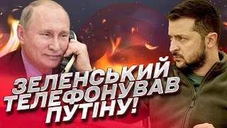 📞 ЗЕЛЕНСЬКИЙ кілька разів дзвонив Путіну!