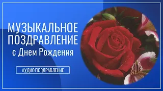 Музыкальное аудио поздравление с Днем рождения