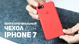 Почти оригинальный чехол для Iphone 7 и Iphone 8 📱