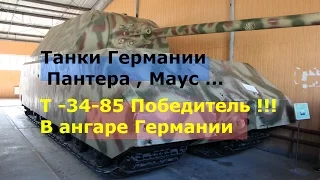 💥Танк Маус, Пантера.👉Танк Победитель Т-34-85. Танковый музей Кубинка. Tank Museum Kubinka.