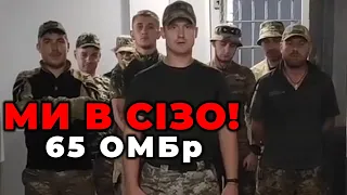 ⚡️ Ми за гратами! 📣 65 ОМБр в СІЗО просимо розголосу та поширення! Ваші думки пишіть у коментарях!