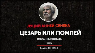 Сенека - Выбор мудреца