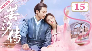 【ENG DUB配音版】EP15 Legend of Yun Xi 芸汐传 (鞠婧祎/张哲瀚/米热/林思意/王佑硕）