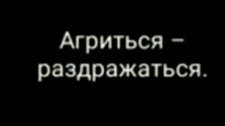 Молодежный сленг для всех возрастов / советую посмотреть всем/Видео Эн