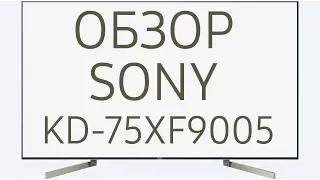 Обзор телевизора SONY KD-75XF9005 (KD75XF9005, KD75XF9005BR, KD-75XF9005BR, KD75XF9005BR2) Android