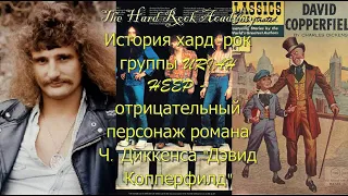 ИСТОРИЯ ХАРД-РОК ГРУППЫ URIAH HEEP (1969-80) РЕМАСТЕРИНГ