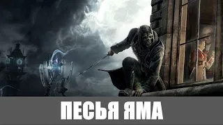 Dishonored Прохождение [Высокий хаос] (Все коллекции,Высочайшая) часть 2 ПЕСЬЯ ЯМА