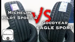 Michelin PILOT SPORT 4 или Goodyear EAGLE SPORT ?!