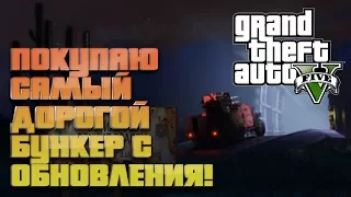 САМЫЙ ДОРОГОЙ ЗАКУП В НОВОМ ОБНОВЛЕНИИ | GTA V: ONLINE