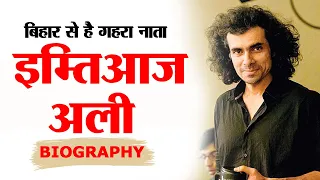 Imtiaz ali Biography in Hindi.know Lifestyle,Birthdplace,family,education and famous movies.