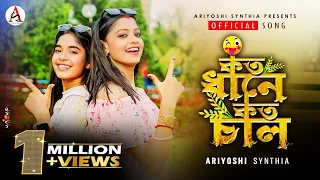 Koto Dhane Koto Chal l কত ধানে কত চাল l Official Song l Ariyoshi l Prithi l  2023 l