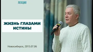 Александр Хакимов - 2015.07.06, Новосибирск, Жизнь глазами истины