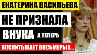 Екатерине Васильевой уже 75 лет! Сначала не признала первого внука, а теперь воспитывает восьмерых.