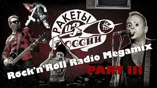 Ракеты из России — Rock'n'Roll Radio Megamix #3