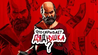 ДЯДЮШКА - РЭД ХАРЛОУ? | ЧТО СКРЫВАЕТ ДЯДЮШКА В RDR 2?