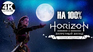 Horizon Forbidden West: Complete Edition НА 100%💀СВЕРХВЫСОКИЙ! Все квесты!💀Полное Прохождение 6◆4K