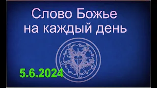 5.6.2024 Слово Божье на каждый день