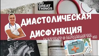 ДИАСТОЛИЧЕСКАЯ ДИСФУНКЦИЯ СЕРДЦА