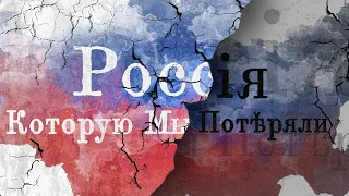 Россия Которую Мы Потеряли