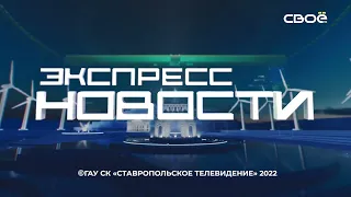 Экспресс новости на Своём от 3 марта 2021 г. 16:30