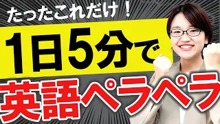 【たったこれだけ】毎日5分で英語が話せるようになる方法【英会話】