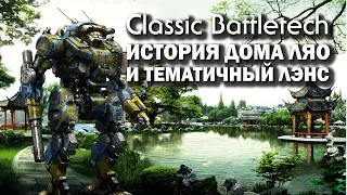 Classic Battletech: история Дома Ляо и тематичный лэнс.