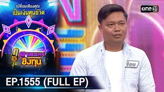 ดวลเพลงชิงทุน | Ep.1555 (FULL EP) | 3 พ.ค. 67 | one31