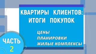 Квартиры, которые мы купили в 2023 году. ЧАСТЬ 2