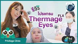 รีวิวโปรแกรม Thermage Eyes (เทอร์มาจตา) ลดริ้วรอย รอยคล้ำใต้ดวงตา ที่ Privilege Clinic