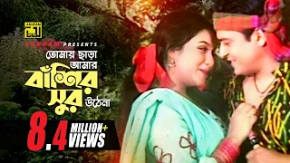 Tomay Chara Amar | তোমায় ছাড়া আমার | Shabnur & Ferdous | Andrew Kishore & Kanak | Bondhok