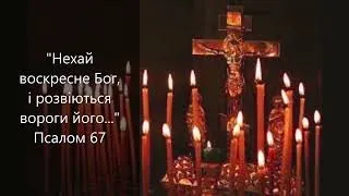 "Нехай воскресне Бог, і розвіються вороги його..." Псалом 67 українською мовою.