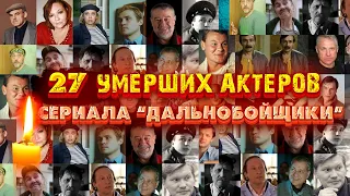 27 УМЕРШИХ АКТЕРОВ СЕРИАЛА "ДАЛЬНОБОЙЩИКИ"// Актеры, которые покинули этот мир