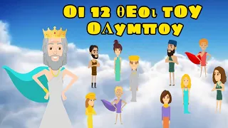 ΟΙ 12 ΘΕΟΙ ΤΟΥ ΟΛΥΜΠΟΥ ~ ΕΛΛΗΝΙΚΗ ΜΥΘΟΛΟΓΙΑ ~ ΕΚΠΑΙΔΕΥΤΙΚΟ ΒΙΝΤΕΟ ΓΙΑ ΠΑΙΔΙΑ