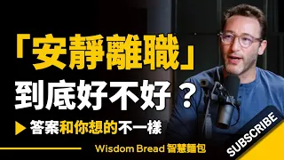 「安靜離職」到底好不好？► 答案和你想的不一樣 - Simon Sinek 賽門‧西奈克（中英字幕）