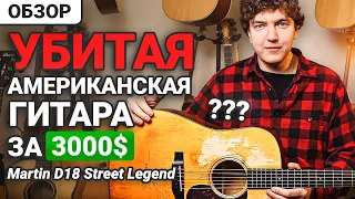 Martin За 300 Тысяч Приехал В Ужасном Виде! Честный обзор на Martin D-18 Street Legend.