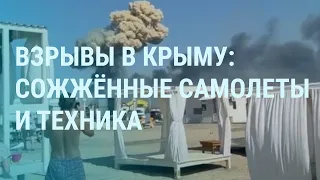 Взрывы в Крыму: у Путина отказываются обвинять Украину. Россияне ругают Зеленского | Утро