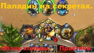 Секретодин. Обзор колоды и бои [HearthStone].