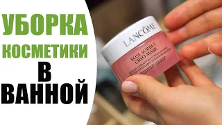 ЧТО СОЗДАЕТ БАРДАК В ДОМЕ? | РАЗБИРАЕМ КОСМЕТИЧЕСКИЙ ХЛАМ В ВАННОЙ | УБОРКА С NIKKOKO8