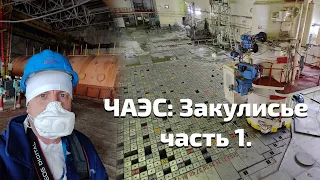 ЧАЭС: закулисье. Машзал, ЦЗ-3, БЩУ-3  ChNPP: Behind the Scenes. Turbine island, CRR-3, MCR-3