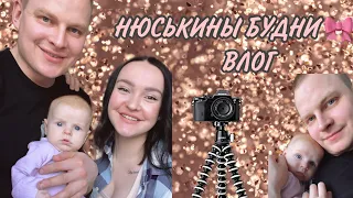 ВЛОГ | НЮСЬКИНЫ БУДНИ | ЖИЗНЬ, КАК ОНА ЕСТЬ